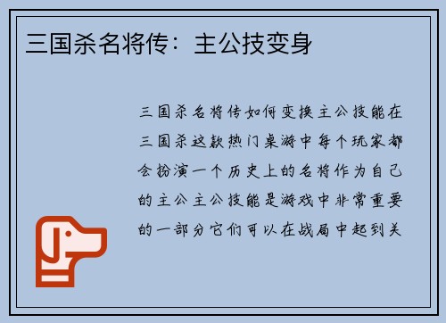 三国杀名将传：主公技变身