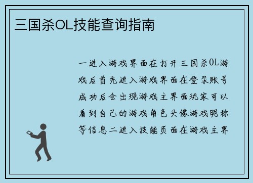 三国杀OL技能查询指南