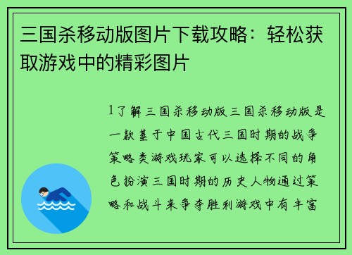 三国杀移动版图片下载攻略：轻松获取游戏中的精彩图片