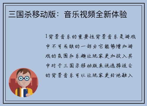 三国杀移动版：音乐视频全新体验