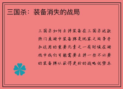 三国杀：装备消失的战局