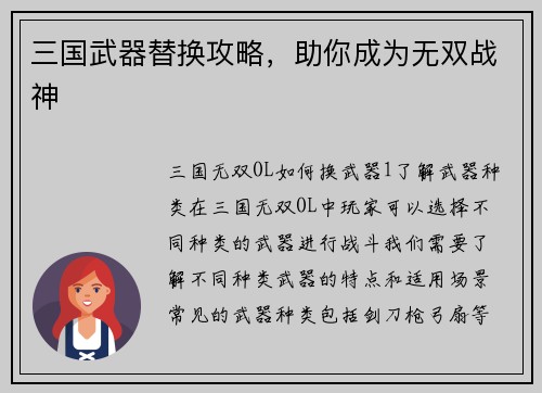 三国武器替换攻略，助你成为无双战神