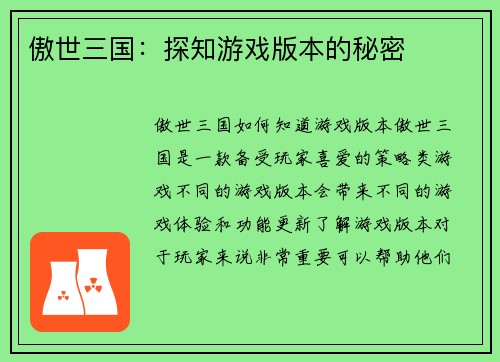 傲世三国：探知游戏版本的秘密