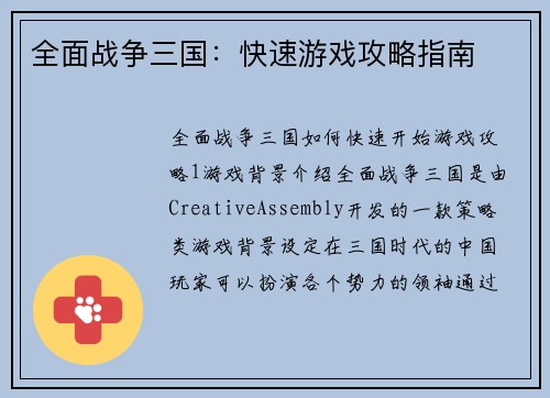 全面战争三国：快速游戏攻略指南