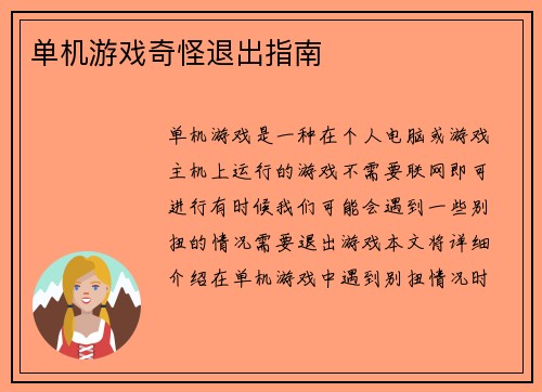 单机游戏奇怪退出指南