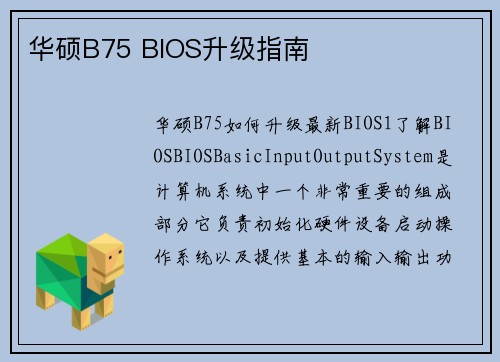 华硕B75 BIOS升级指南