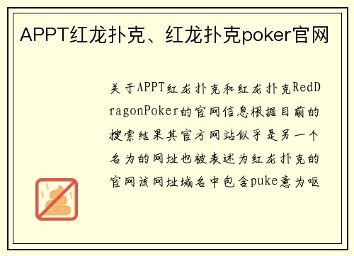 APPT红龙扑克、红龙扑克poker官网