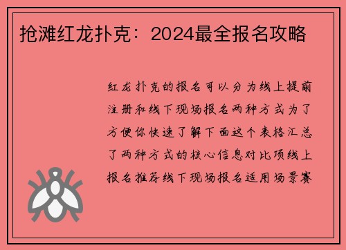 抢滩红龙扑克：2024最全报名攻略